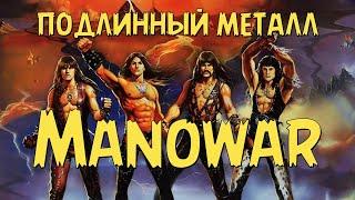 Manowar - подлинный металл