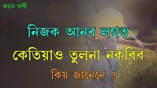 নিজক আনৰ লগত তুলনা নকৰিব | BEST ASSAMESE MOTIVATIONAL VIDEO | MOTIVATOR NIRANJAN |