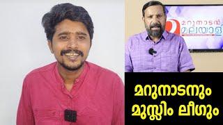 മറുനാടന്റെ ഒരു ലക്ഷവും ലീഗിന് "ഈനാം പേച്ചിക്ക് മരപ്പട്ടി കൂട്ട്"  Abu Areekode