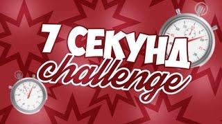 7 SECONDS CHALLENGE || 7 СЕКУНД ВЫЗОВ || S&S