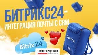 Интеграция почты с CRM - Битрикс24