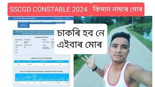 SSCGD CONSTABLE 2024 মই কিমান নম্বৰ পালো চাই লোৱা ( Final Score )