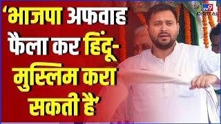 Bihar By Election: Tejashwi Yadav बोले- 'BJP वालों ने कभी काम किया है?' | Chhath Puja 2022 | #TV9D