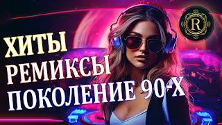 ХИТЫ  РЕМИКСЫ 90-Х  Вспомни и Танцуй  СУПЕР ДИСКОТЕКА 90-х  Кто-нибудь слушает в 2024?