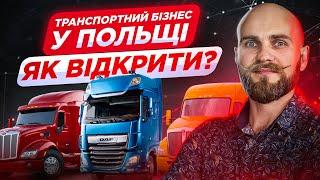 Як відкрити транспорту фірму у Польщі українцю?