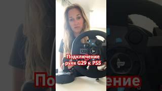 Подключение руля G29 к PS5 #youtubeshorts #foryou #logitechg29 #shortvideos #gaming #shorts