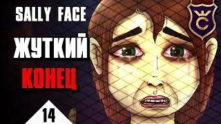 Ужасный финал игры ∎ Sally Face прохождение #14