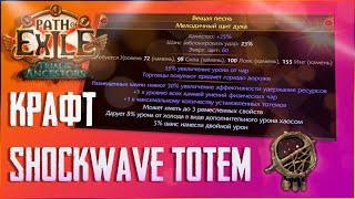 КАК ДЕШЕВЛЕ ВСЕГО СКРАФТИТЬ ЭНДГЕЙМ ЩИТ ДЛЯ SHOCKWAVE TOTEM HIEROPHANT - PATH OF EXILE 3.22