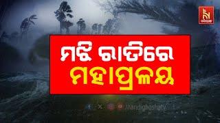  Live | ମଝି ରାତିରେ ମହାପ୍ରଳୟ | cyclone update | cyclone dana