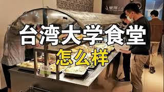 台湾最高学府，台大食堂吃什么？