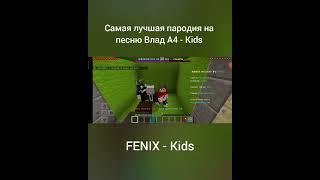 FENIX - Kids!! Самая лучшая пародия!!! #shorts #subscribe #пародия #влада4 #kids