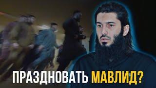 МАВЛИД праздновать или нет? День рождения пророка Мухаммада   (ﷺ).