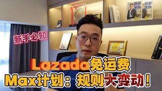 Lazada免费运费Max计划：规则大变动！|Bjorn Gan