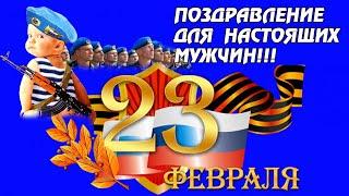 23 февраля! Весёлое поздравление мужчинам! День защитника отечества! Видео открытка!