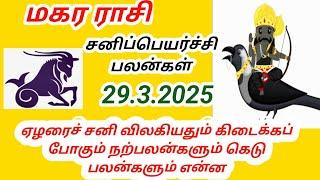 மகர ராசி சனி பெயர்ச்சி பலன்கள் 2025 முதல் 2027 வரை makara rasi Sani peyarchi palangal