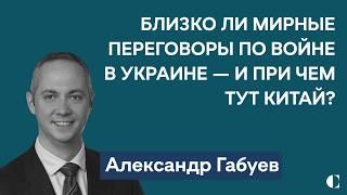 Теневая сторона войны в Украине, 3 приоритета НАТО и мирный план Китая и Бразилии | Александр Габуев