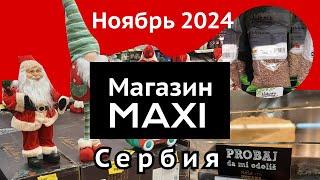 Цены на продукты в Сербии, магазин "Макси". Ноябрь 2024.