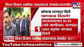 Devendra Fadnavis | राज्यातील नदींच्या पाणी पातळीवर सिंचन प्रशासनाचं लक्ष - फडणवीस