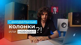 Самодельные колонки или новодел KEF Q150? Что выбрать любителю качественного звука!?