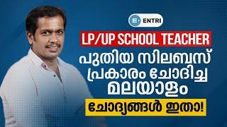 LP UP Malayalam Previous Year Questions! | പുതിയ സിലബസ് പ്രകാരമുള്ള ചോദ്യങ്ങൾ | Sureshot Questions