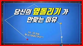 당구 125. 당신의 옆돌리기가 안맞는 이유. 시원하게 알려드립니다.