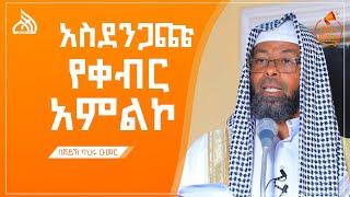 #ethiopia  አደገኛው የቀብር አምልኮ | Bilal TV Weekly Khutba