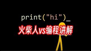 【漫士】火柴人vs编程详细解析！我觉得我在上python课（An Overanalysis of Animation vs Coding）