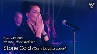 Группа FIVERS - Stone Cold (Demi Lovato cover)