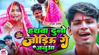 #Video Hathaba Duno Jodiyau Ge Janua | #Raja Rana का #Sad Song | हथबा दुनो जोड़ीऊ गे जनुआ | New Gana