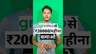 gromo se paise kaise kamaye, gromo app se paise kaise kamaye new update, online paise kaise kamaye