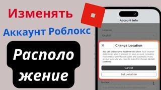 Как изменить местоположение Roblox, если вы случайно изменили его,