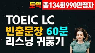 토익 LC 빈출문장 연속듣기 1시간; 토익 리스닝 듣기 연습