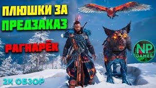 ПРО DLC ЗАРЯ РАГНАРЁКА Assassin's Creed Valhalla Вальгалла комплект СУМЕРКИ за предзаказ dlc ОБЗОР 