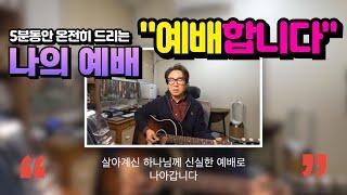 "예배합니다" - 5분동안 따라하며 예배하는 찬양예배