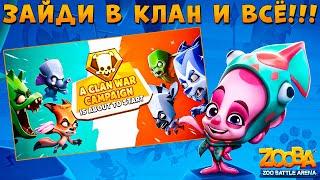 АБУЗ БИТВЫ КЛАНОВ - ПОФИКСЯТ??? КАЛЬМАР ОСЬМИНОГ ФЭЙ В ИГРЕ ZOOBA