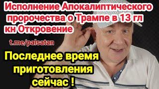 Стрельба в Трампа 13 числа и 13 гл  Откровения Иоанна это случайность ?