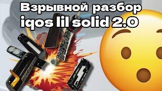 ‍ Как разобрать айкос лил солид 2.0? Что внутри IQOS lil solid 2.0?