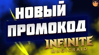 НОВЫЙ ПРОМОКОД Infinite Magicraid - ПОДАРОЧНЫЕ КОДЫ Infinite Magicraid 2023 - NEW PROMO CODE