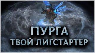 【Не актуален】 Плут через Пургу - Толстый Лигстартер -  Гайд по Билду - Для новичков