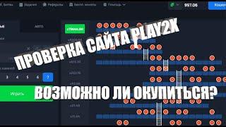 ПРОВЕРКА САЙТА Play2x/ВОЗМОЖНО ЛИ ОКУПИТЬСЯ?#1