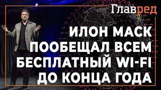 Илон Маск пообещал всем бесплатный интернет уже до конца этого года