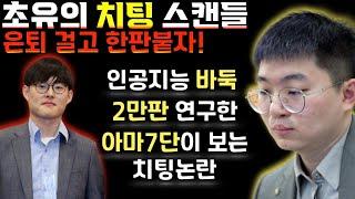 초유의 인공지능바둑 치팅 스캔들!! - 인공지능 바둑 2만판 연구한 아마7단이 보는 이번사태