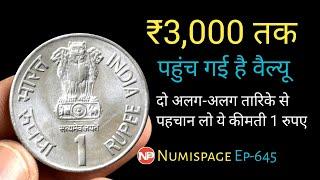 Rs 3,000 तक पहुंच गई है वैल्यू | 1 Rupee Rare Coin | Old 1 Rupee Coin Selling Value | By Numispage |