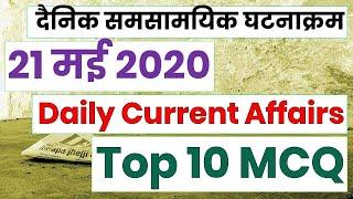 21 may 2020 (Daily Current Affairs) || Pathfinder Study point Current Affairs 2020