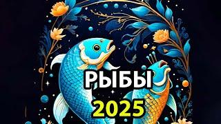 РЫБЫ: Гороскоп-прогноз на 2025 год.