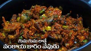 Vankaya Vepudu in Telugu || వంకాయ కారం ఫ్రై || Food Express Brinjal Fry
