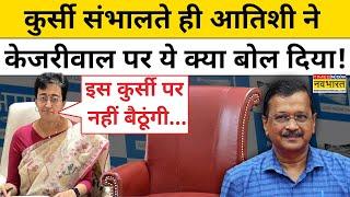 Delhi New CM Atishi: Kejriwal की कुर्सी पर ना बैठने को लेकर क्या बोलीं आतिशी?| Hindi News