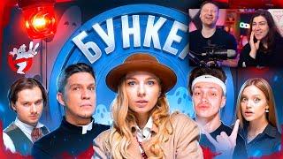 БУНКЕР в реальной жизни ! **Exile , Бустер , Масленников, Дилара, Сабина!** | РЕАКЦИЯ на ЯЯНА