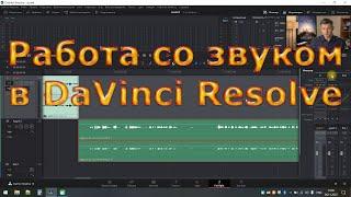 Урок 3 Работа со звуком в DaVinci Resolve