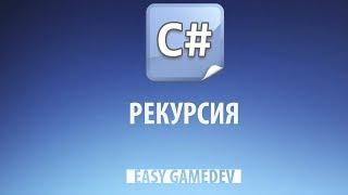 Уроки C# - 34 - Рекурсия и факториал